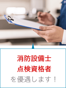 消防設備士・点検資格者を優遇します！