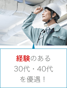 経験のある 30代・40代 を優遇！